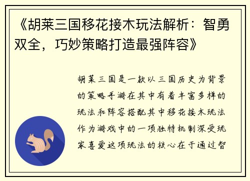 《胡莱三国移花接木玩法解析：智勇双全，巧妙策略打造最强阵容》
