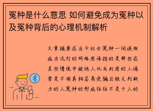 冤种是什么意思 如何避免成为冤种以及冤种背后的心理机制解析
