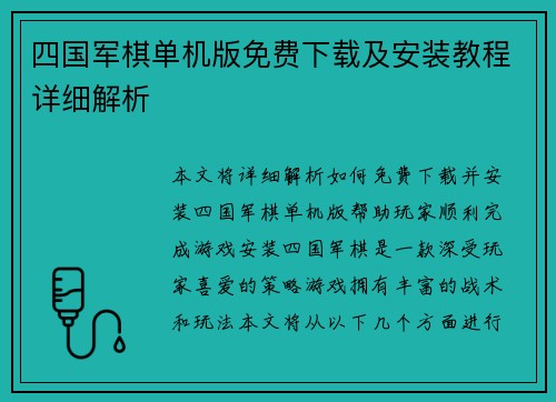四国军棋单机版免费下载及安装教程详细解析