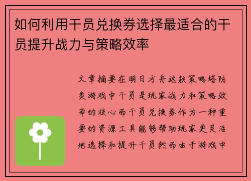 如何利用干员兑换券选择最适合的干员提升战力与策略效率