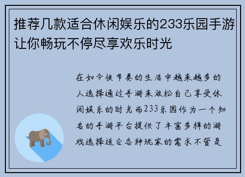 推荐几款适合休闲娱乐的233乐园手游让你畅玩不停尽享欢乐时光