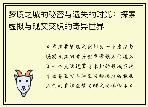 梦境之城的秘密与遗失的时光：探索虚拟与现实交织的奇异世界