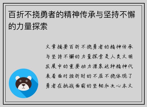 百折不挠勇者的精神传承与坚持不懈的力量探索
