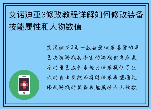 艾诺迪亚3修改教程详解如何修改装备技能属性和人物数值