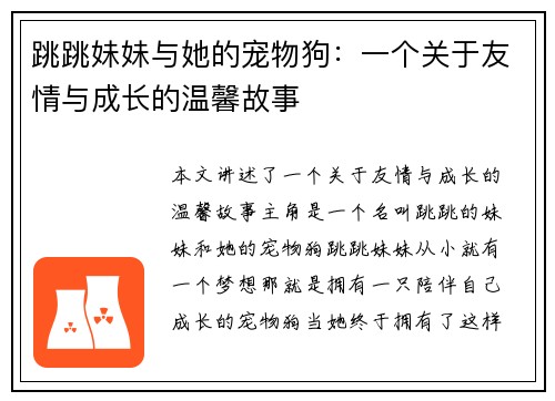 跳跳妹妹与她的宠物狗：一个关于友情与成长的温馨故事