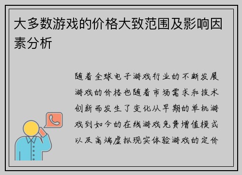 大多数游戏的价格大致范围及影响因素分析