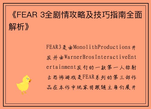 《FEAR 3全剧情攻略及技巧指南全面解析》