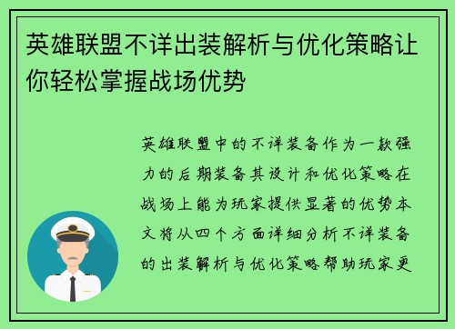 英雄联盟不详出装解析与优化策略让你轻松掌握战场优势