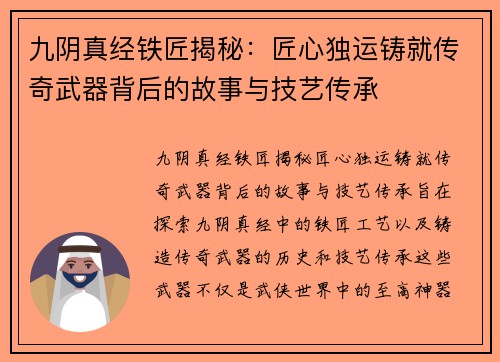 九阴真经铁匠揭秘：匠心独运铸就传奇武器背后的故事与技艺传承