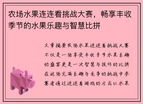 农场水果连连看挑战大赛，畅享丰收季节的水果乐趣与智慧比拼