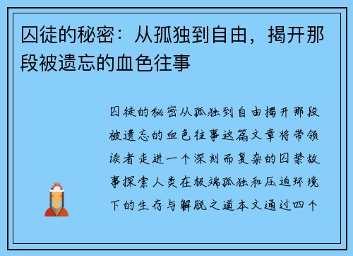 囚徒的秘密：从孤独到自由，揭开那段被遗忘的血色往事