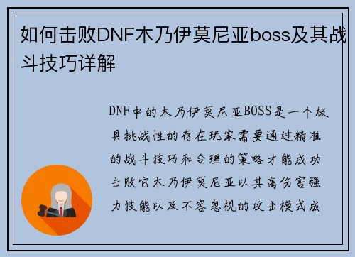 如何击败DNF木乃伊莫尼亚boss及其战斗技巧详解