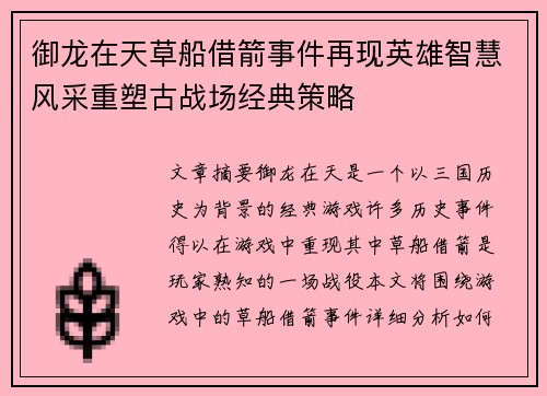 御龙在天草船借箭事件再现英雄智慧风采重塑古战场经典策略