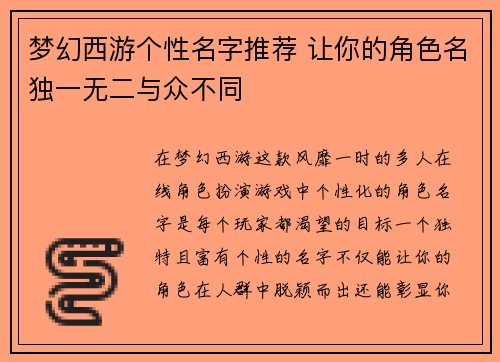 梦幻西游个性名字推荐 让你的角色名独一无二与众不同