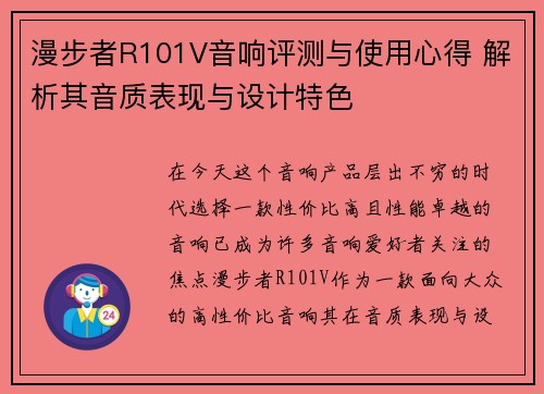 漫步者R101V音响评测与使用心得 解析其音质表现与设计特色
