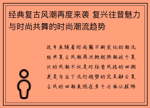 经典复古风潮再度来袭 复兴往昔魅力与时尚共舞的时尚潮流趋势