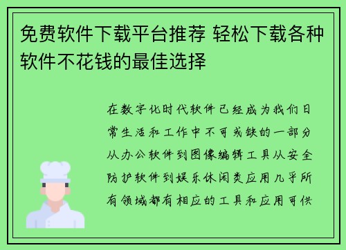 免费软件下载平台推荐 轻松下载各种软件不花钱的最佳选择