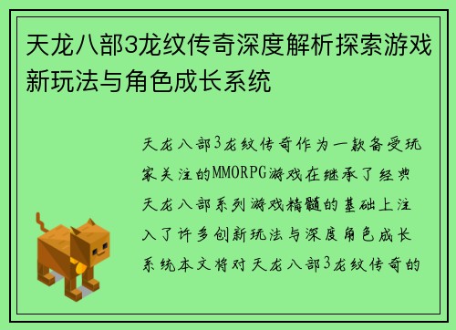 天龙八部3龙纹传奇深度解析探索游戏新玩法与角色成长系统