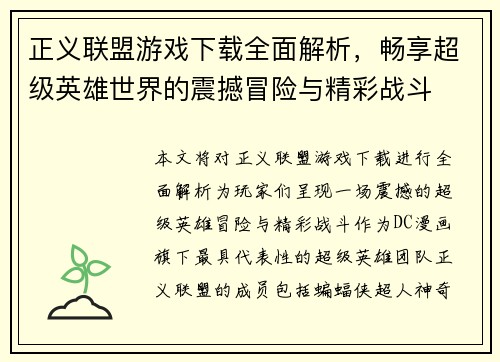 正义联盟游戏下载全面解析，畅享超级英雄世界的震撼冒险与精彩战斗