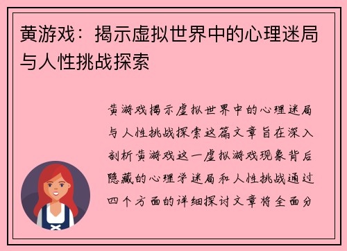 黄游戏:揭示虚拟世界中的心理迷局与人性挑战探索 黄游戏:揭示虚拟世界中的心理迷局与人性挑战探索