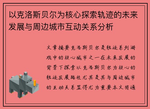 以克洛斯贝尔为核心探索轨迹的未来发展与周边城市互动关系分析