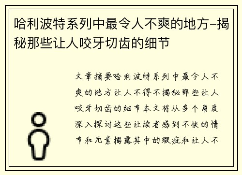 哈利波特系列中最令人不爽的地方-揭秘那些让人咬牙切齿的细节