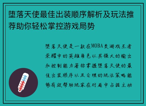 堕落天使最佳出装顺序解析及玩法推荐助你轻松掌控游戏局势