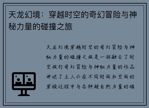 天龙幻境：穿越时空的奇幻冒险与神秘力量的碰撞之旅
