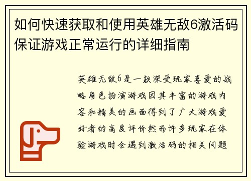 如何快速获取和使用英雄无敌6激活码保证游戏正常运行的详细指南