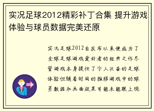 实况足球2012精彩补丁合集 提升游戏体验与球员数据完美还原 实况足球2012精彩补丁合集 提升游戏体验与球员数据完美还原