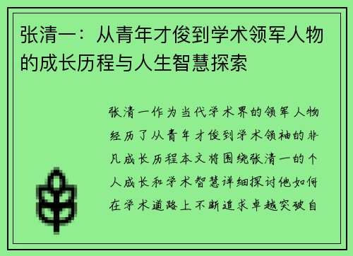 张清一:从青年才俊到学术领军人物的成长历程与人生智慧探索 张清一:从青年才俊到学术领军人物的成长历程与人生智慧探索