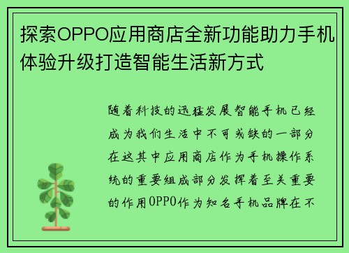 探索OPPO应用商店全新功能助力手机体验升级打造智能生活新方式