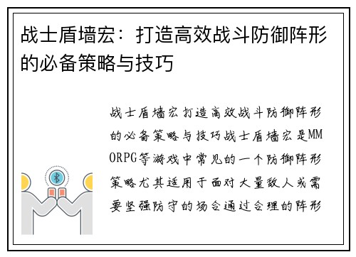 战士盾墙宏:打造高效战斗防御阵形的必备策略与技巧 战士盾墙宏:打造高效战斗防御阵形的必备策略与技巧