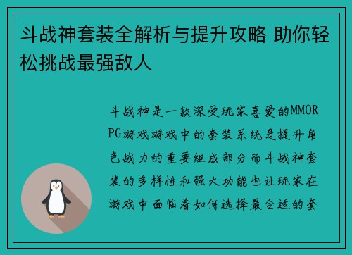 斗战神套装全解析与提升攻略 助你轻松挑战最强敌人