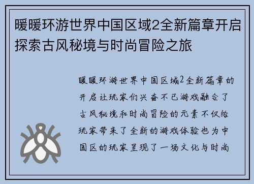 暖暖环游世界中国区域2全新篇章开启探索古风秘境与时尚冒险之旅