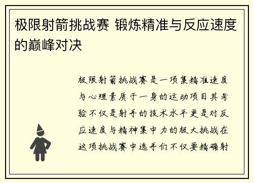 极限射箭挑战赛 锻炼精准与反应速度的巅峰对决