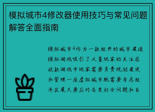 模拟城市4修改器使用技巧与常见问题解答全面指南