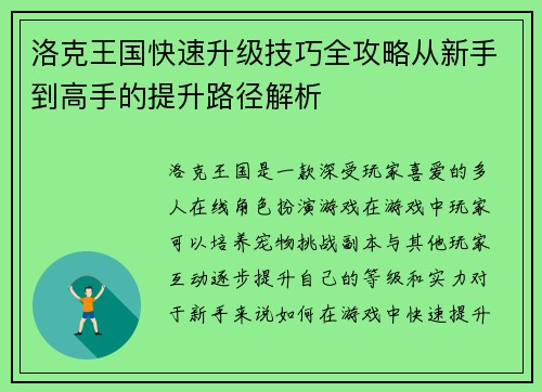 洛克王国快速升级技巧全攻略从新手到高手的提升路径解析