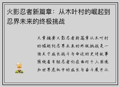 火影忍者新篇章：从木叶村的崛起到忍界未来的终极挑战
