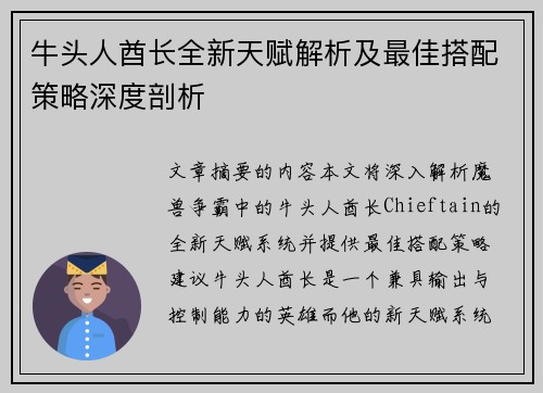 牛头人酋长全新天赋解析及最佳搭配策略深度剖析