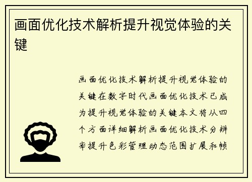 画面优化技术解析提升视觉体验的关键