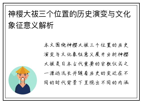 神樱大祓三个位置的历史演变与文化象征意义解析