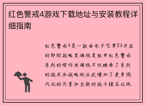 红色警戒4游戏下载地址与安装教程详细指南 红色警戒4游戏下载地址与安装教程详细指南