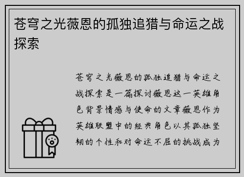 苍穹之光薇恩的孤独追猎与命运之战探索