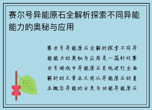 赛尔号异能原石全解析探索不同异能能力的奥秘与应用 赛尔号异能原石全解析探索不同异能能力的奥秘与应用