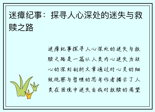 迷瘴纪事:探寻人心深处的迷失与救赎之路 迷瘴纪事:探寻人心深处的迷失与救赎之路