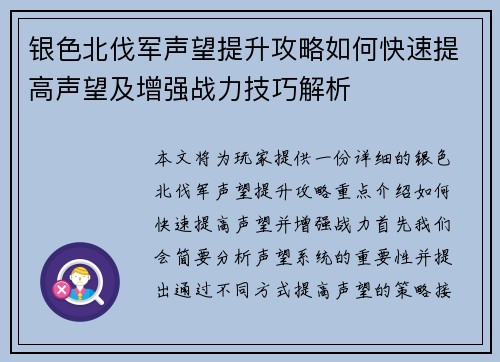 银色北伐军声望提升攻略如何快速提高声望及增强战力技巧解析 银色北伐军声望提升攻略如何快速提高声望及增强战力技巧解析