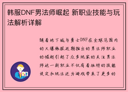 韩服DNF男法师崛起 新职业技能与玩法解析详解 韩服DNF男法师崛起 新职业技能与玩法解析详解