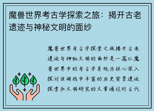 魔兽世界考古学探索之旅：揭开古老遗迹与神秘文明的面纱