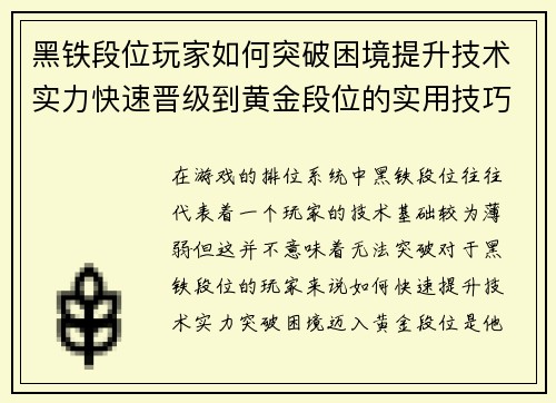 黑铁段位玩家如何突破困境提升技术实力快速晋级到黄金段位的实用技巧